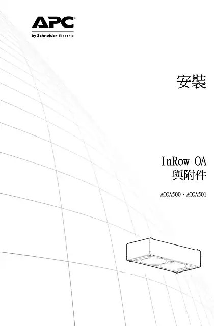 schneider施耐德InRow® OA Installation Manual